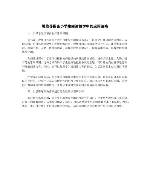 思维导图在小学生阅读教学中的应用策略