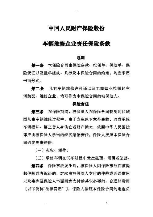 中国人民财产保险股份有限公司车辆维修企业责任保险条款