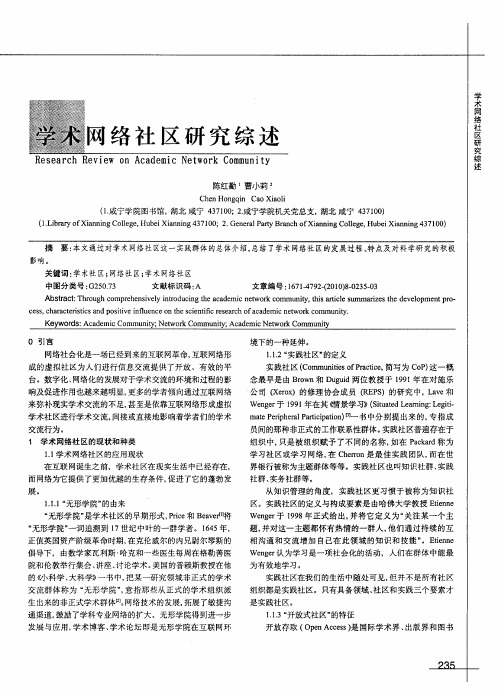 学术网络社区研究综述