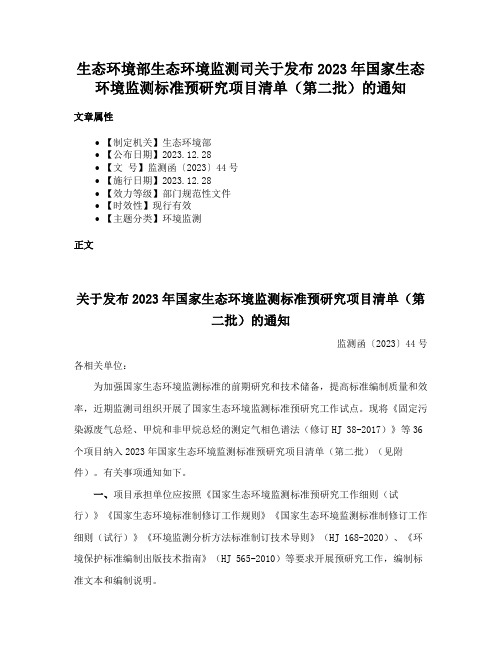 生态环境部生态环境监测司关于发布2023年国家生态环境监测标准预研究项目清单（第二批）的通知