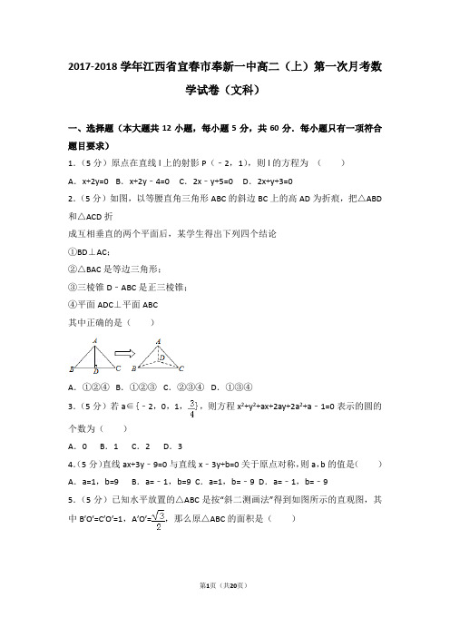 2017-2018学年江西省宜春市奉新一中高二(上)第一次月考数学试卷(文科)