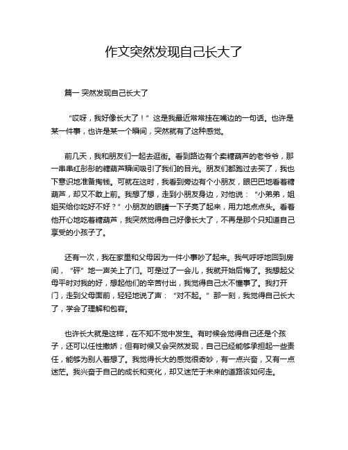 作文突然发现自己长大了