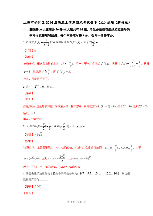 上海市松江区2014届高三上学期期末考试数学(文)试题(解析版)