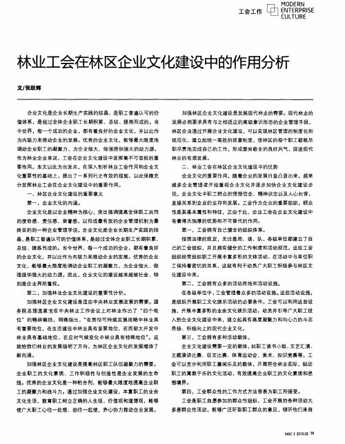 林业工会在林区企业文化建设中的作用分析