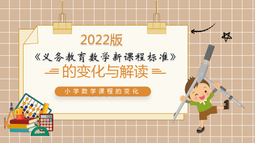 2022义务教育数学新课程标准--小学数学课程的变化