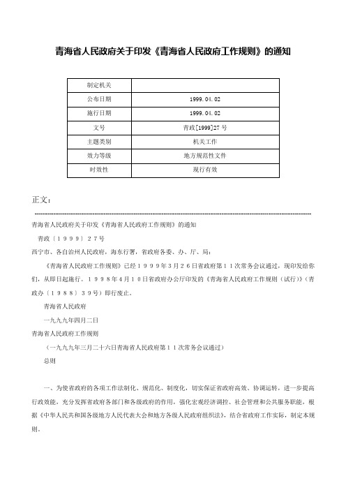 青海省人民政府关于印发《青海省人民政府工作规则》的通知-青政[1999]27号