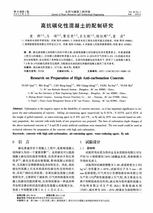 高抗碳化性混凝土的配制研究