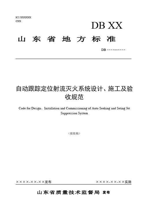 自动跟踪定位射流灭火系统设计、施工及验收规范