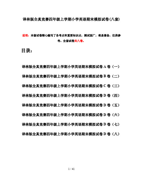 译林版全真竞赛四年级上学期小学英语期末模拟试卷(八套)