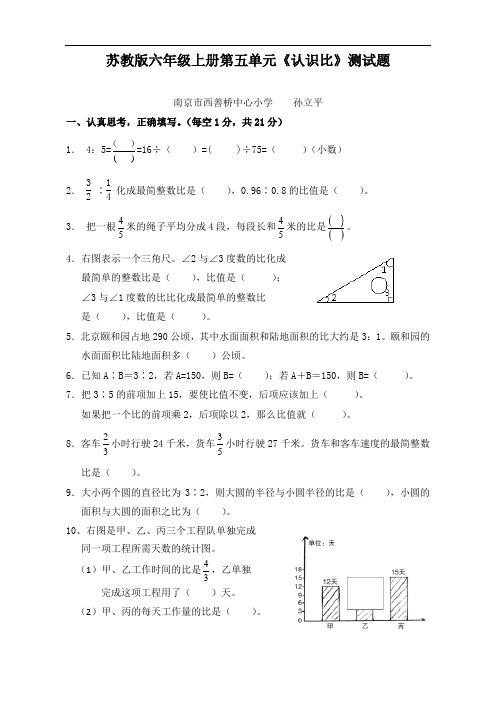 苏教版国标本数学六年级上册第五单元《认识比》测试卷