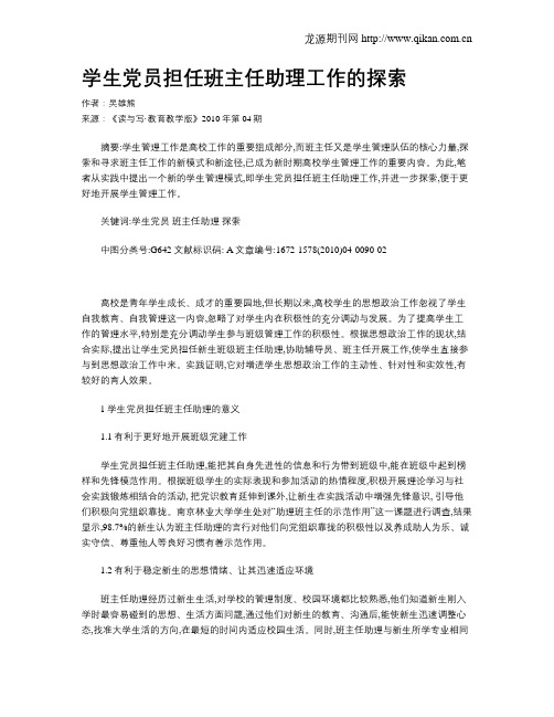 学生党员担任班主任助理工作的探索