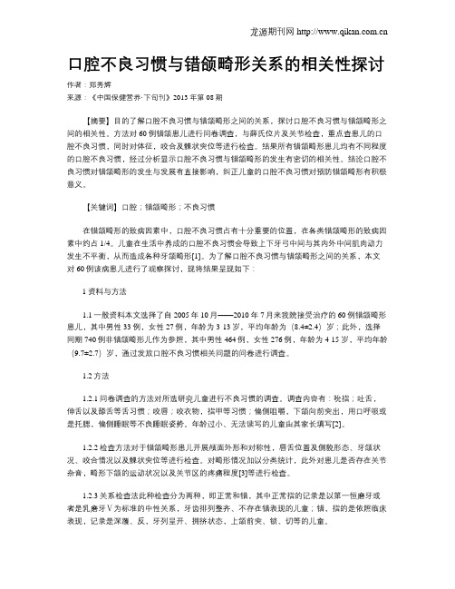 口腔不良习惯与错颌畸形关系的相关性探讨