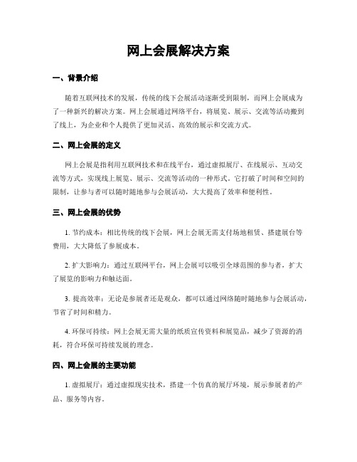 网上会展解决方案