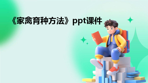 《家禽育种方法》课件