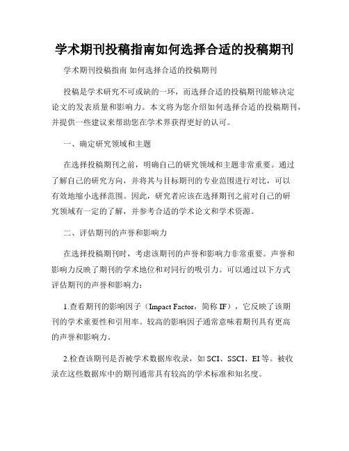 学术期刊投稿指南如何选择合适的投稿期刊