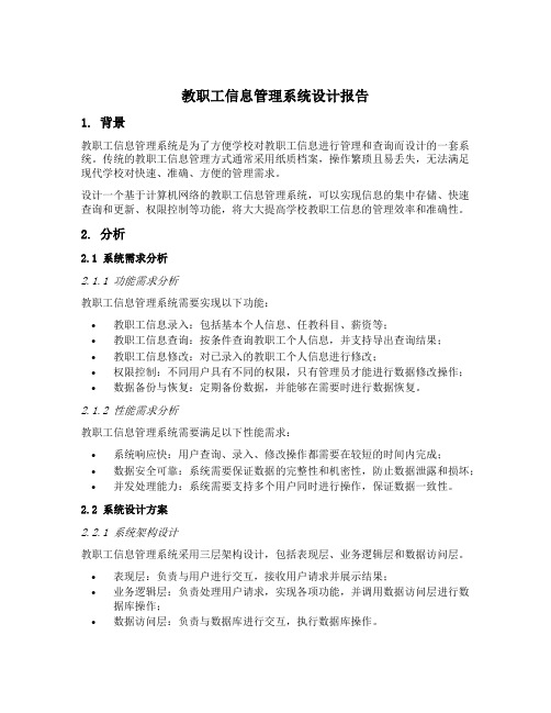 教职工信息管理系统设计报告