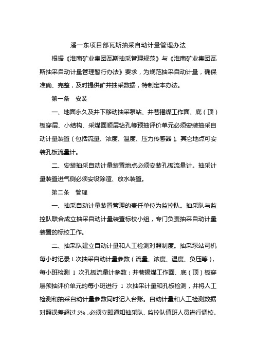 潘一东项目部瓦斯抽采自动计量管理办法