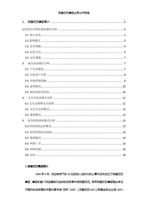 阿里巴巴集团业务分析报告