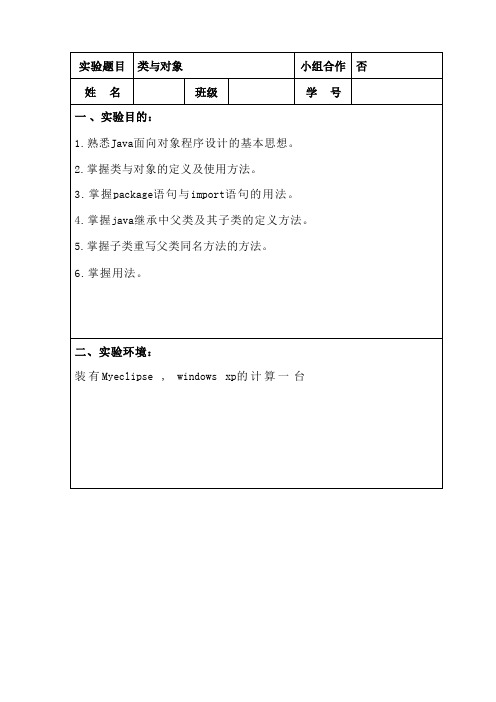 java类与对象实验报告