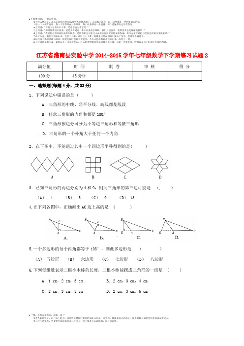 江苏省灌南县实验中学2014-2015学年七年级数学下学期练习试题2(无答案) 苏科版