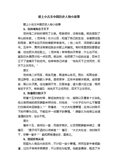 爱上小古文中国历史人物小故事