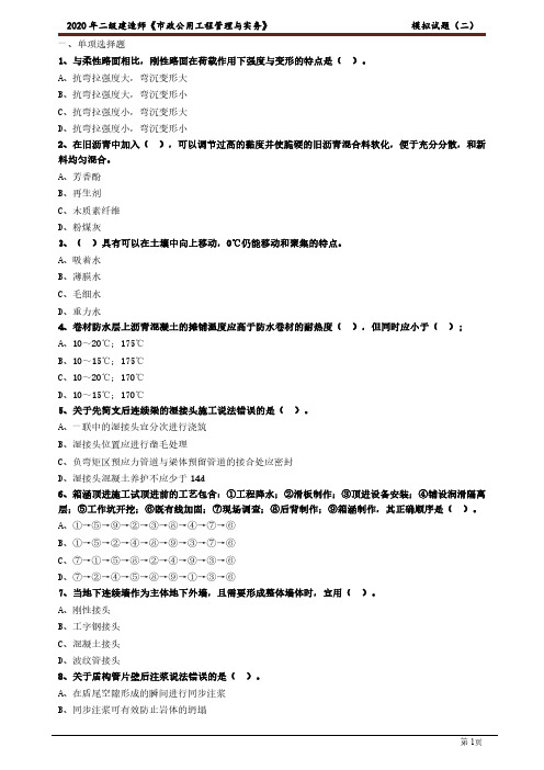 2020二建-市政预测模拟试题二