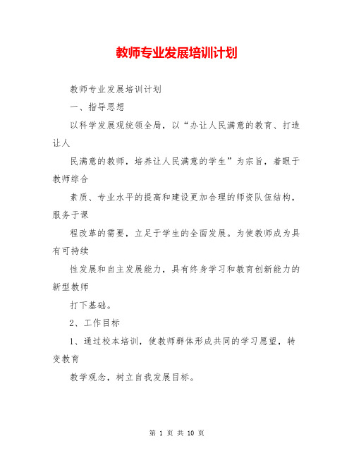 教师专业发展培训计划