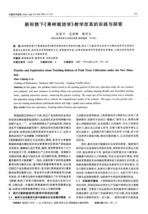 新形势下《果树栽培学》教学改革的实践与探索