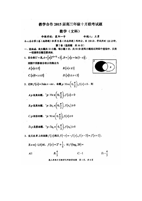 湖北省教学合作2015届高三上学期10月联考数学(文)试题(扫描版)含答案