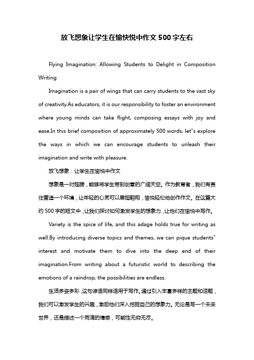 放飞想象让学生在愉快悦中作文500字左右