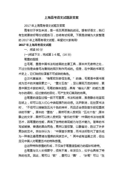 上海高考语文试题及答案