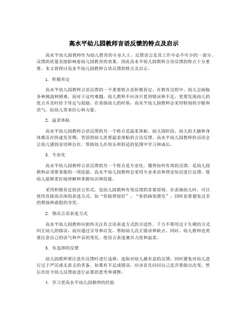 高水平幼儿园教师言语反馈的特点及启示