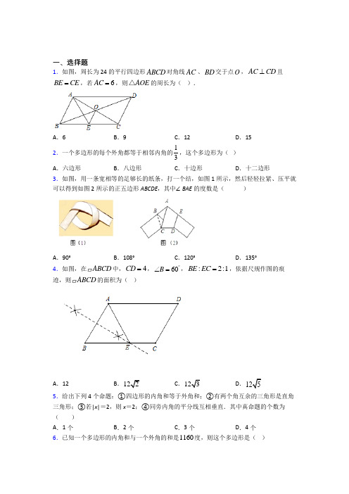 (必考题)初中数学八年级数学下册第六单元《平行四边形》测试题(答案解析)(2)