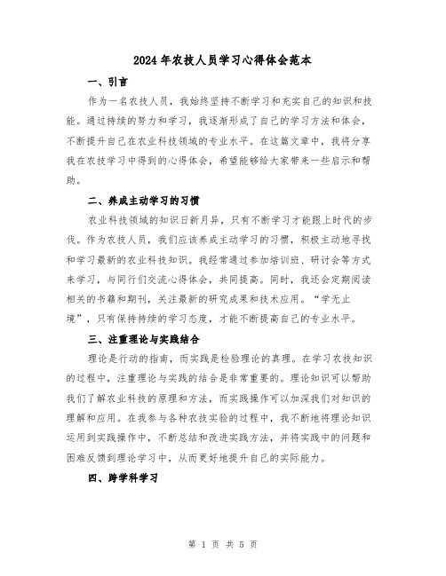 2024年农技人员学习心得体会范本(2篇)