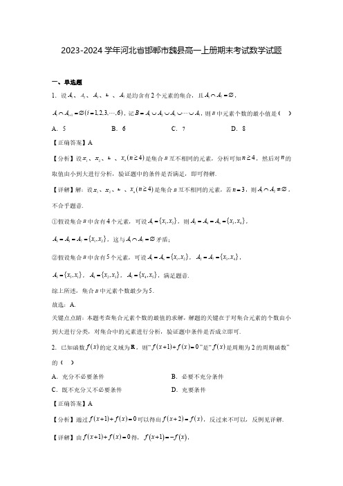 2023-2024学年河北省邯郸市魏县高一上册期末考试数学试题(含解析)