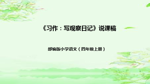 《习作：写观察日记》说课(课件)四年级上册语文部编版