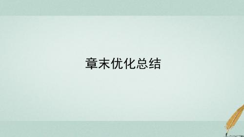 2017_2018学年高中数学第一章三角函数章末优化总结课件新人教A版必修4