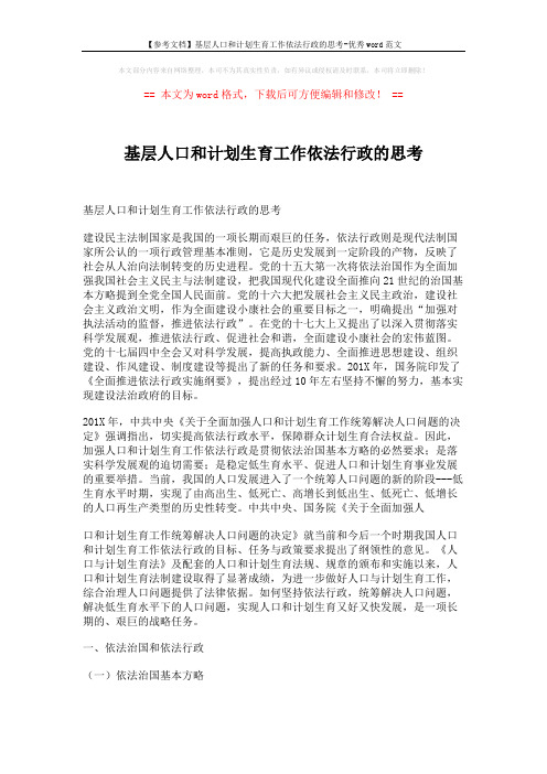 【参考文档】基层人口和计划生育工作依法行政的思考-优秀word范文 (18页)