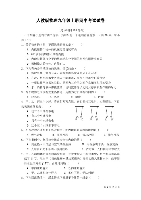 人教版物理九年级上册期中考试试题含答案