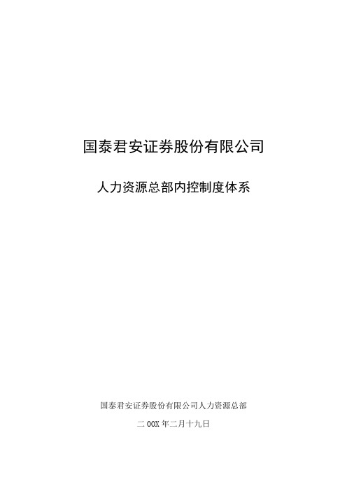 国泰君安证券股份有限公司人力资源总部内控制度体系(DOC 72页)