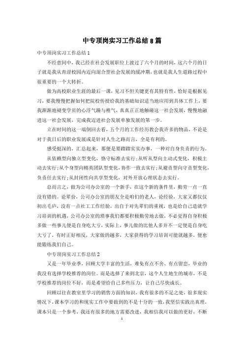 中专顶岗实习工作总结8篇