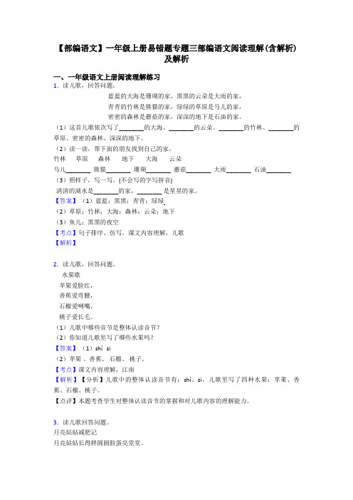 一年级【部编语文】一年级上册易错题专题三部编语文阅读理解(含解析)及解析