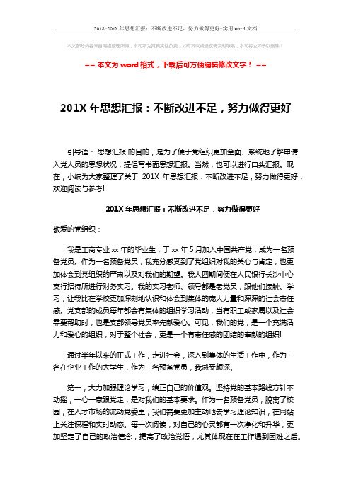 2018-201X年思想汇报：不断改进不足,努力做得更好-实用word文档 (3页)