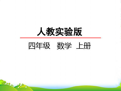 新人教版四年级数学上册4.4 解决问题-优质课件