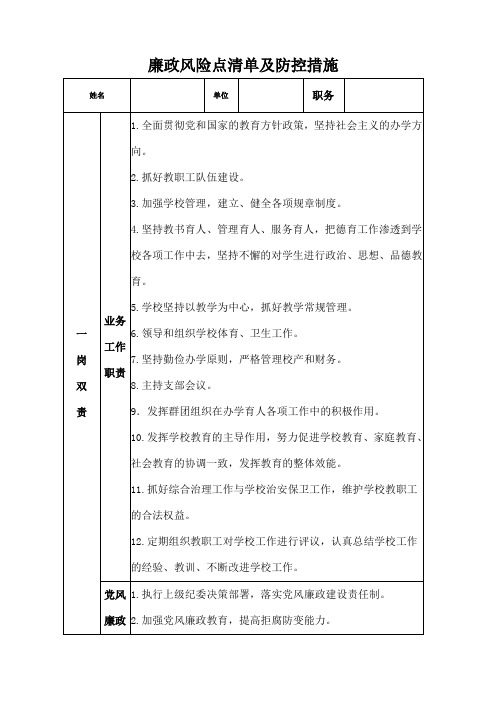 高中学校廉政风险点清单及防控措施