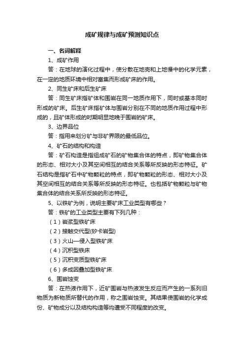 成矿规律与成矿预测知识点