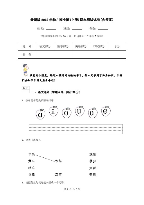 最新版2018年幼儿园小班(上册)期末测试试卷(含答案)