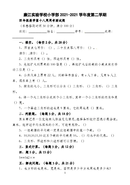 四年级下册数学周测-第18周∣北师大版2021秋