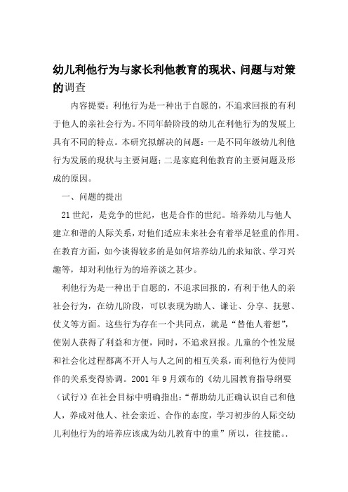 幼儿利他行为与家长利他教育的现状问题与对策的调查 教育文档