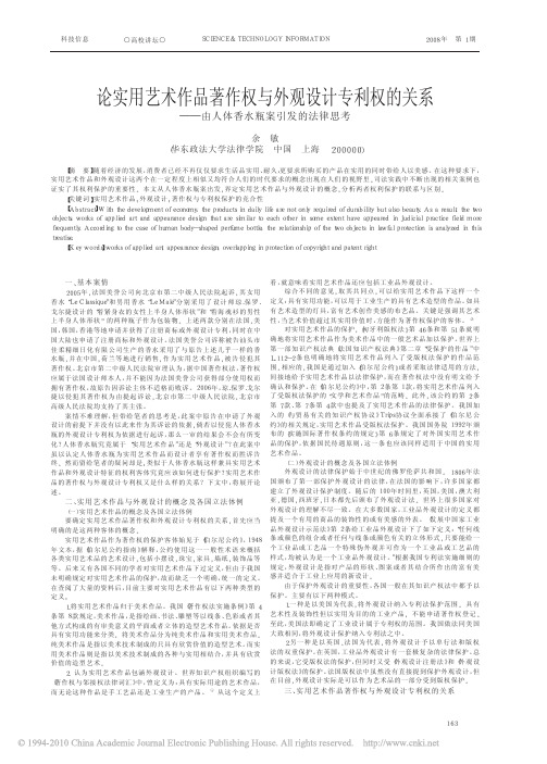 论实用艺术作品著作权与外观设计专利权的关系_由人体香水瓶案引发的法律思考